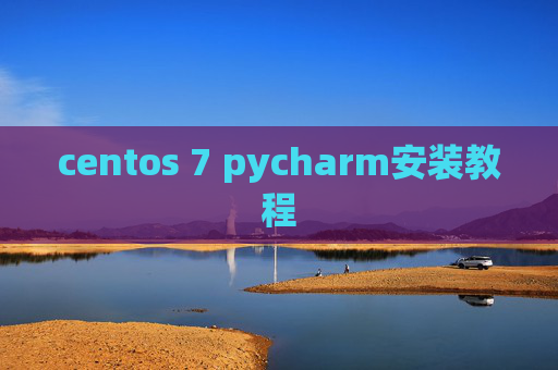 centos 7 pycharm安装教程